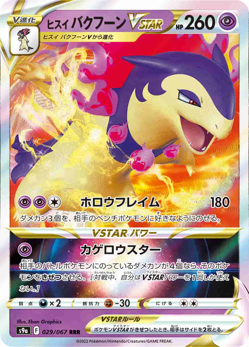 Prize image: Hisuian Typhlosion VSTAR (JP) - RRR (S9a 029/067)