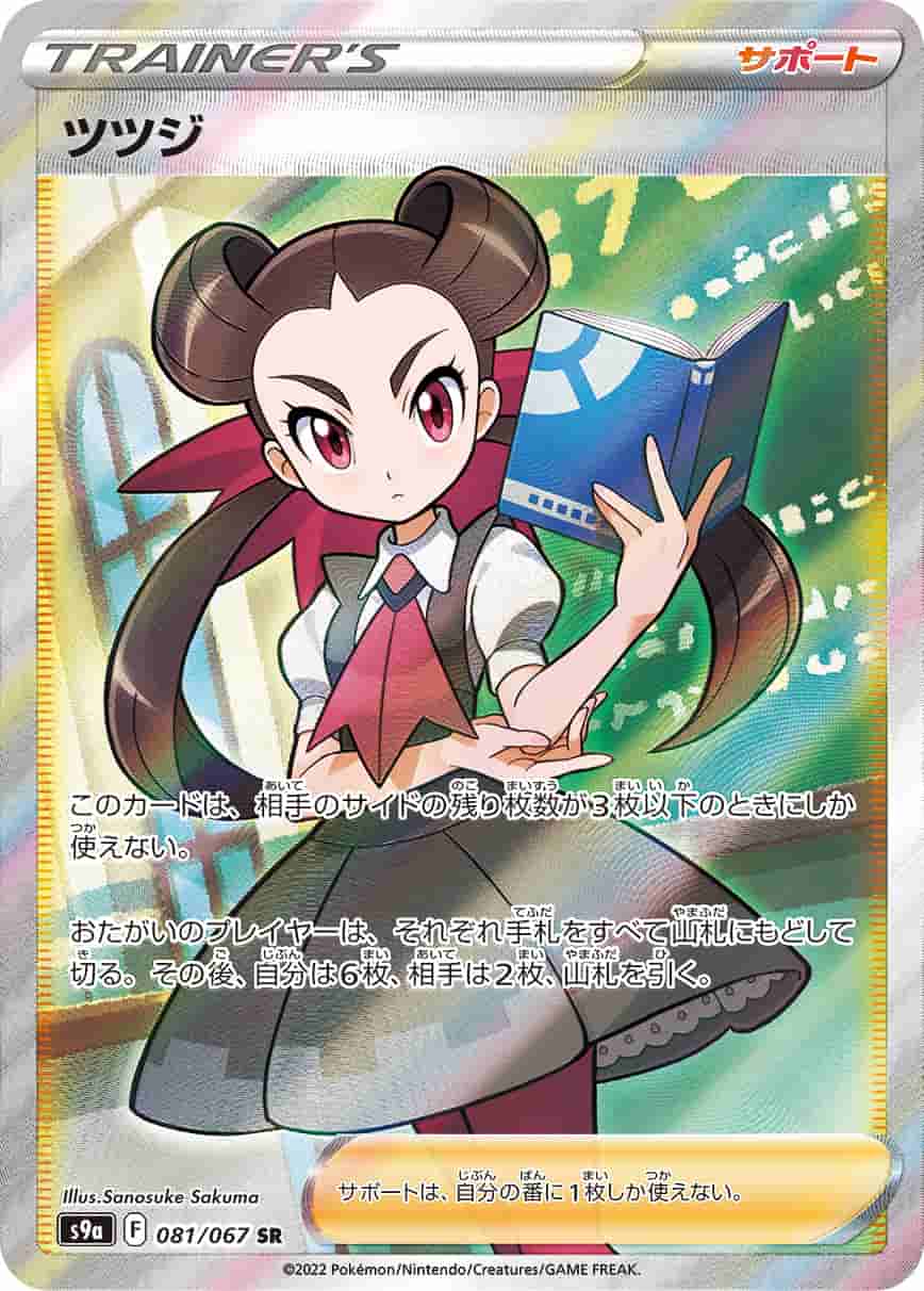 Prize image: (PSA)ツツジ - SR (S9a 081/067)