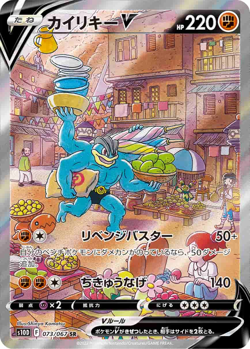 Prize image: カイリキーV - SR (S10D 073/067)