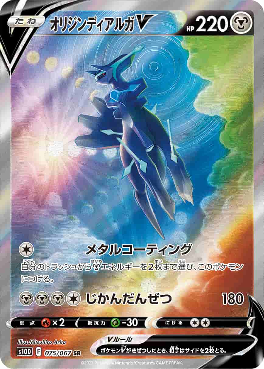 Prize image: Origin Forme Dialga V (JP) - SR (S10D 075/067)