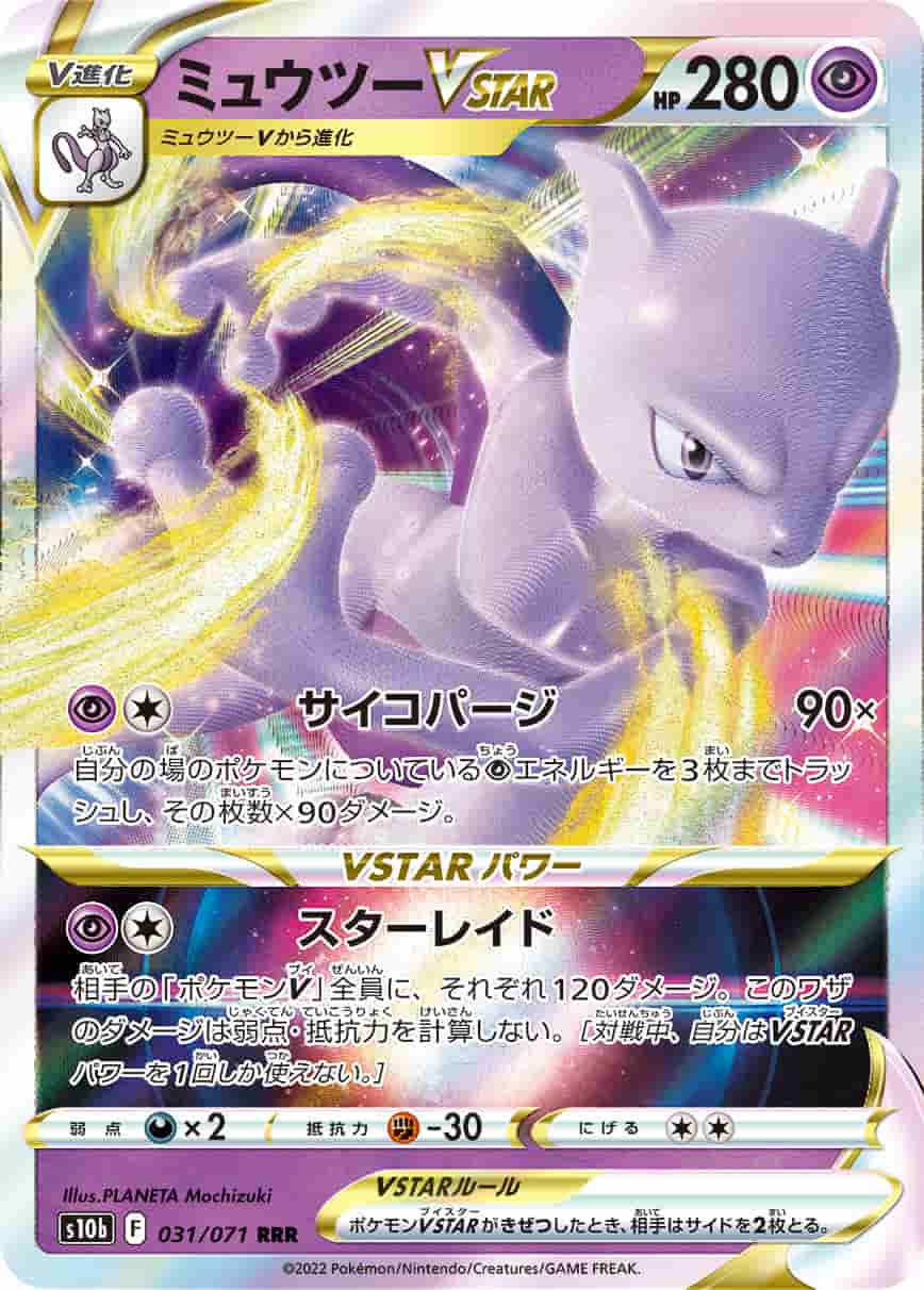 Prize image: Mewtwo VSTAR (JP) - RRR (S10b 031/071)