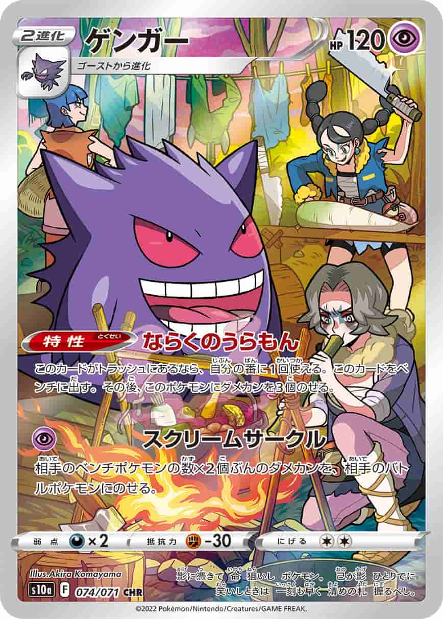 Prize image: Gengar (JP) - CHR (S10a 074/071)