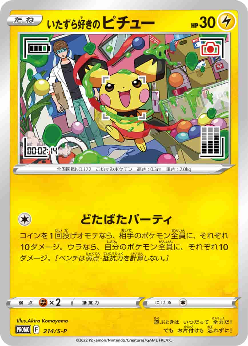Prize image: (PSA)いたずら好きのピチュー - (S-P 214/S-P)