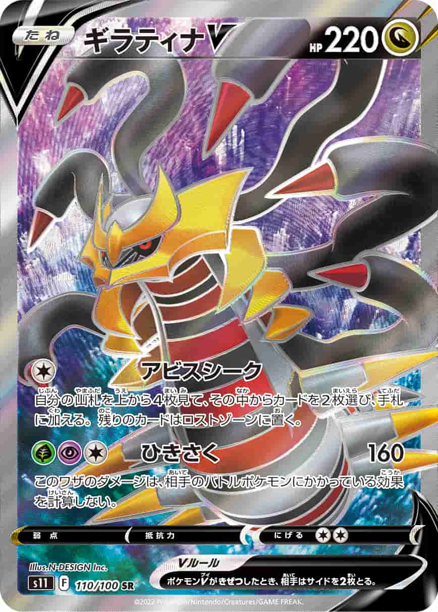 Prize image: ギラティナV - SR (S11 110/100)