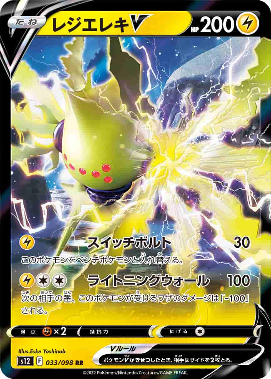 Prize image: Regieleki V (JP) - RR (S12 033/098)