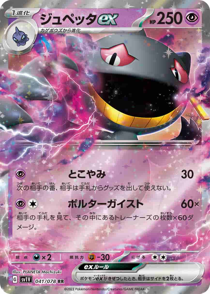 Prize image: Banette ex (JP) - RR (SV1V 041/078)