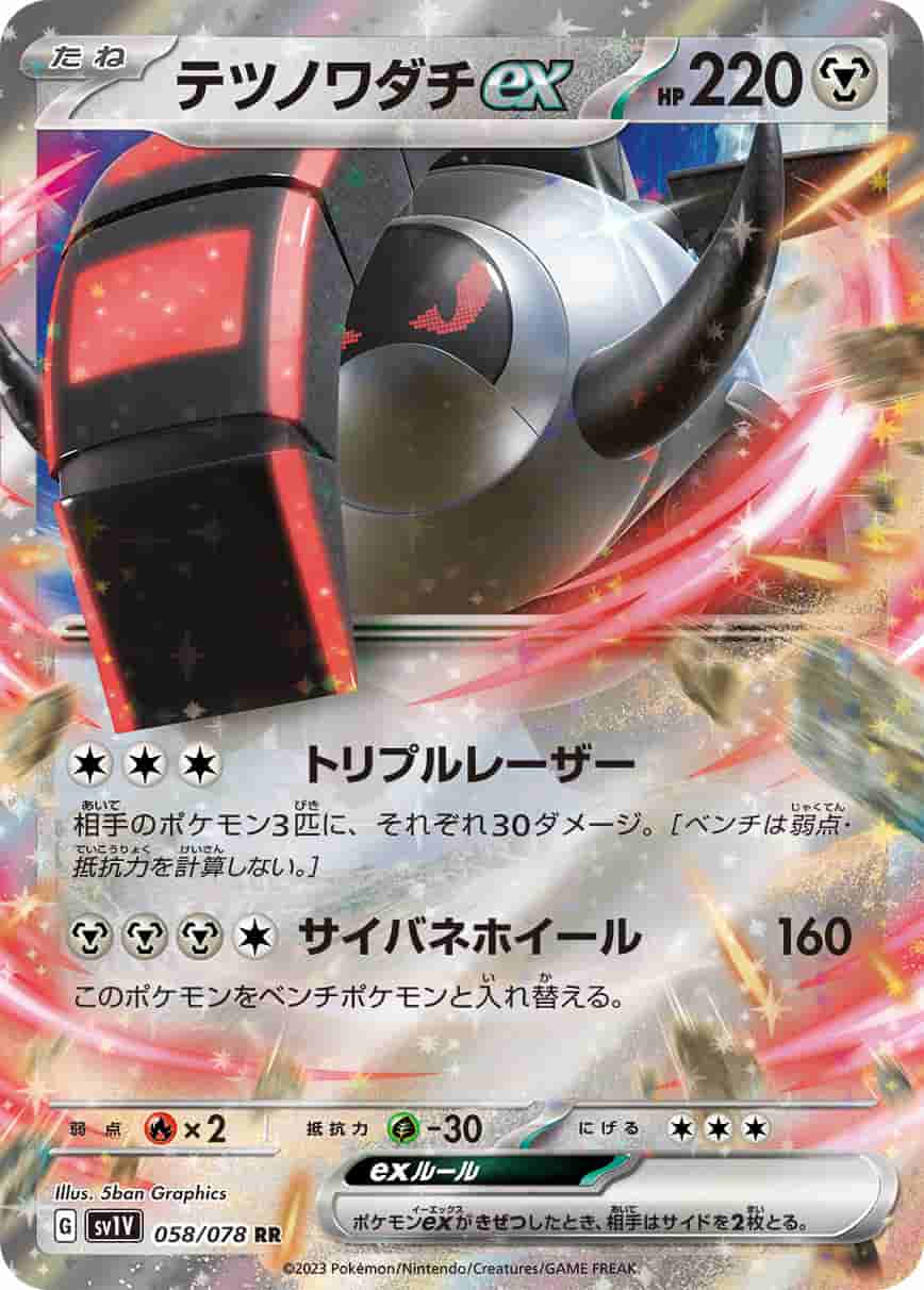 Prize image: Iron Treads ex (JP) - RR (SV1V 058/078)