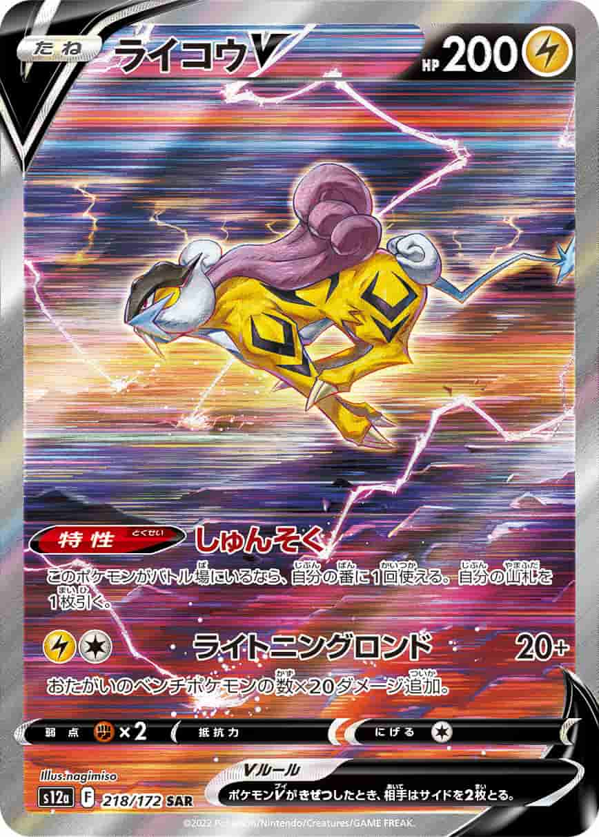 Prize image: Raikou V (JP) - SAR (S12a 218/172)