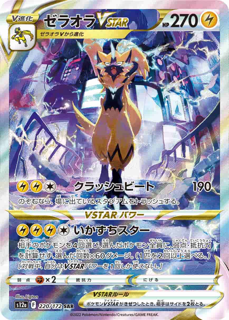 Prize image: Zeraora VSTAR (JP) - SAR (S12a 220/172)