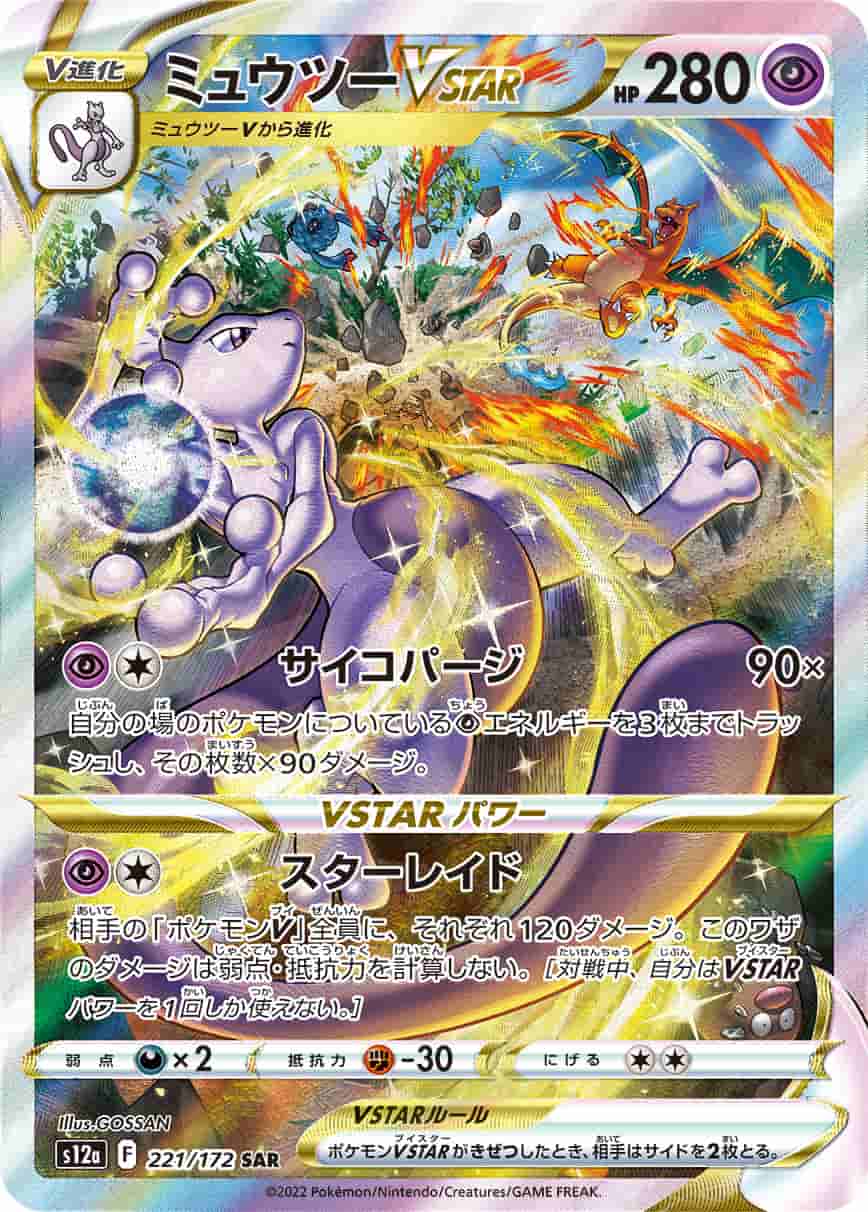 Prize image: PSA10 Mewtwo VSTAR (JP) - SAR (S12a 221/172)