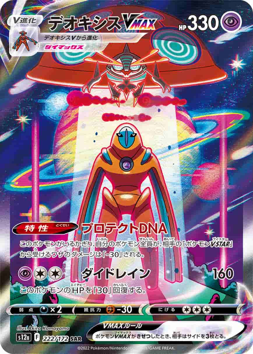 Prize image: Deoxys VMAX (JP) - SAR (S12a 222/172)