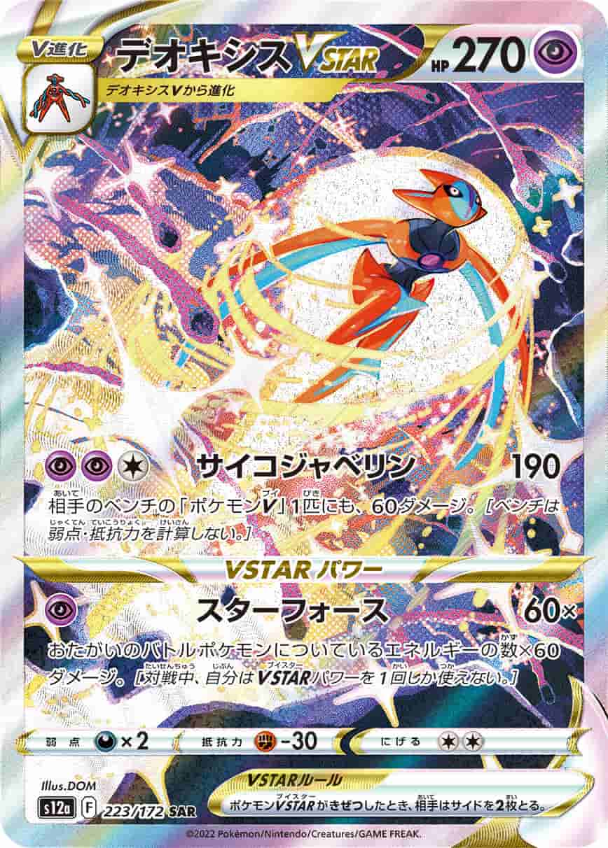 Prize image: Deoxys VSTAR (JP) - SAR (S12a 223/172)
