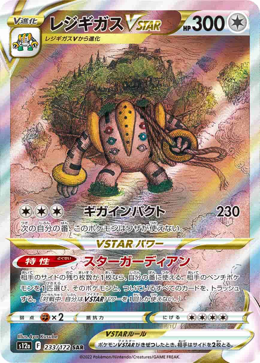 Prize image: PSA10 Regigigas VSTAR (JP) - SAR (S12a 233/172)