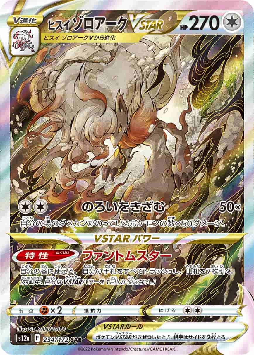 Prize image: Hisuian Zoroark VSTAR (JP) - SAR (S12a 234/172)