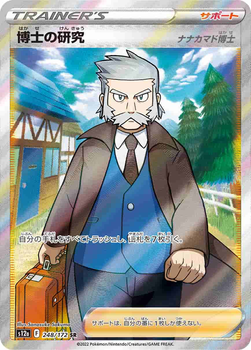 Prize image: 博士の研究(ナナカマド博士) - SR (S12a 248/172)