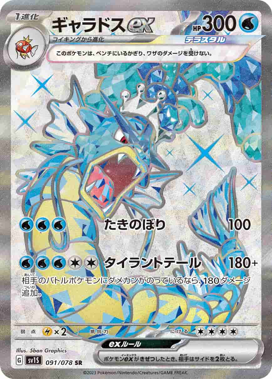 Prize image: Gyarados ex (JP) - SR (SV1S 091/078)