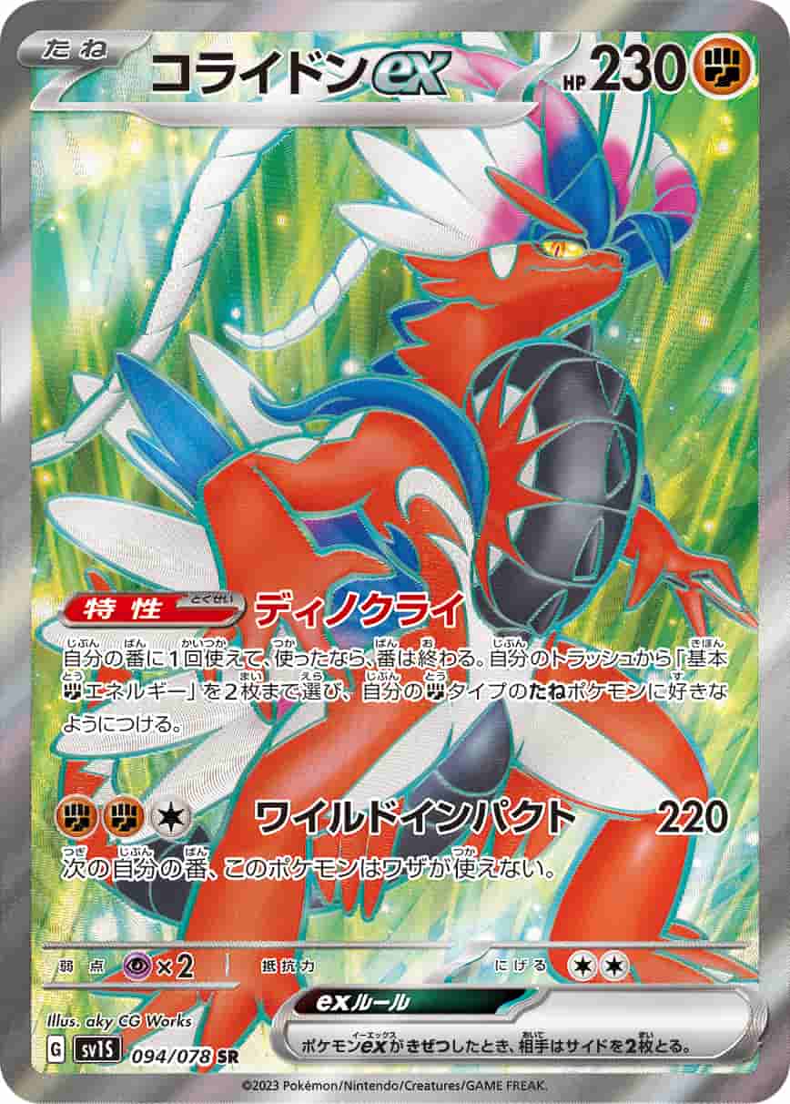 Prize image: Koraidon ex (JP) - SR (SV1S 094/078)