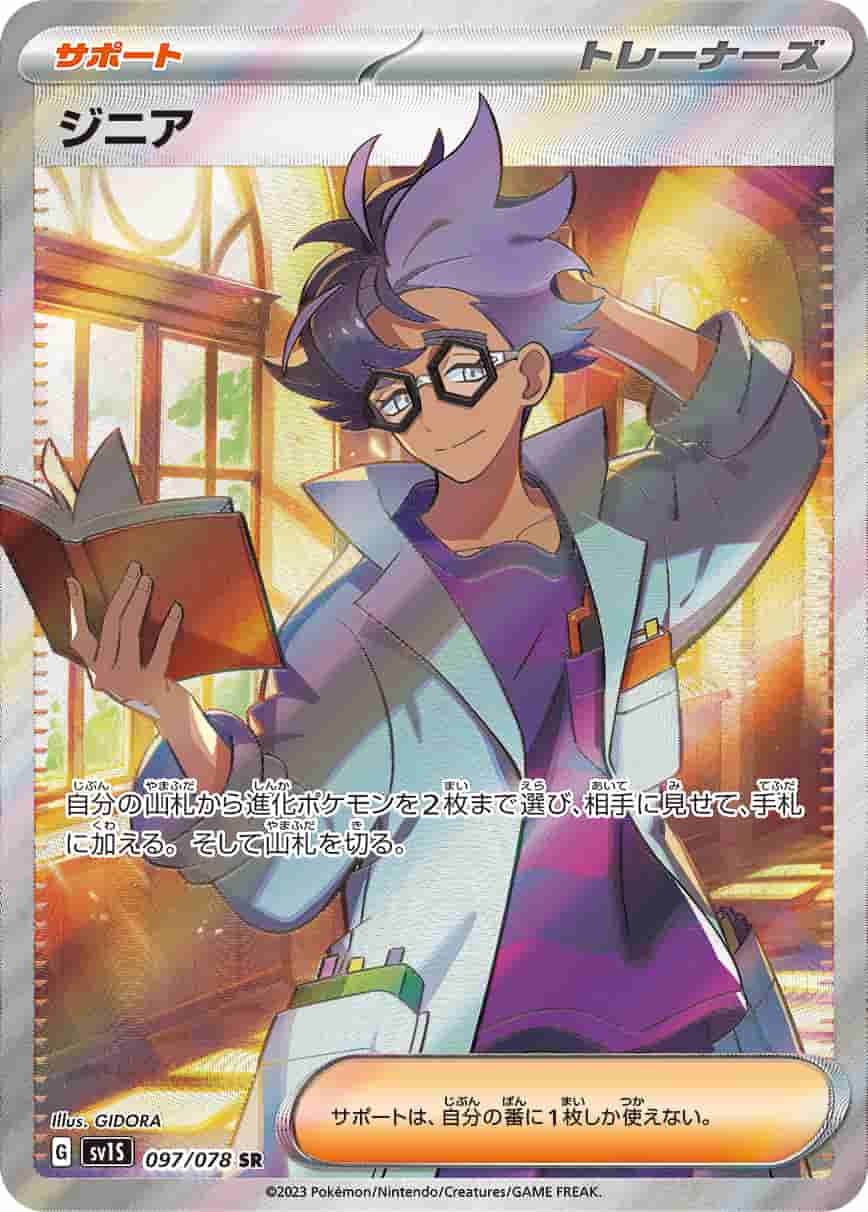Prize image: ジニア - SR (SV1S 097/078)