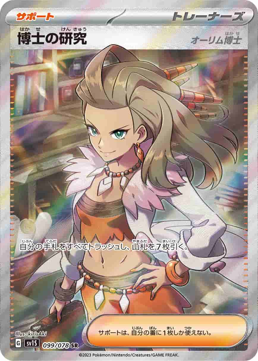 Prize image: 博士の研究(オーリム博士) - SR (SV1S 099/078)
