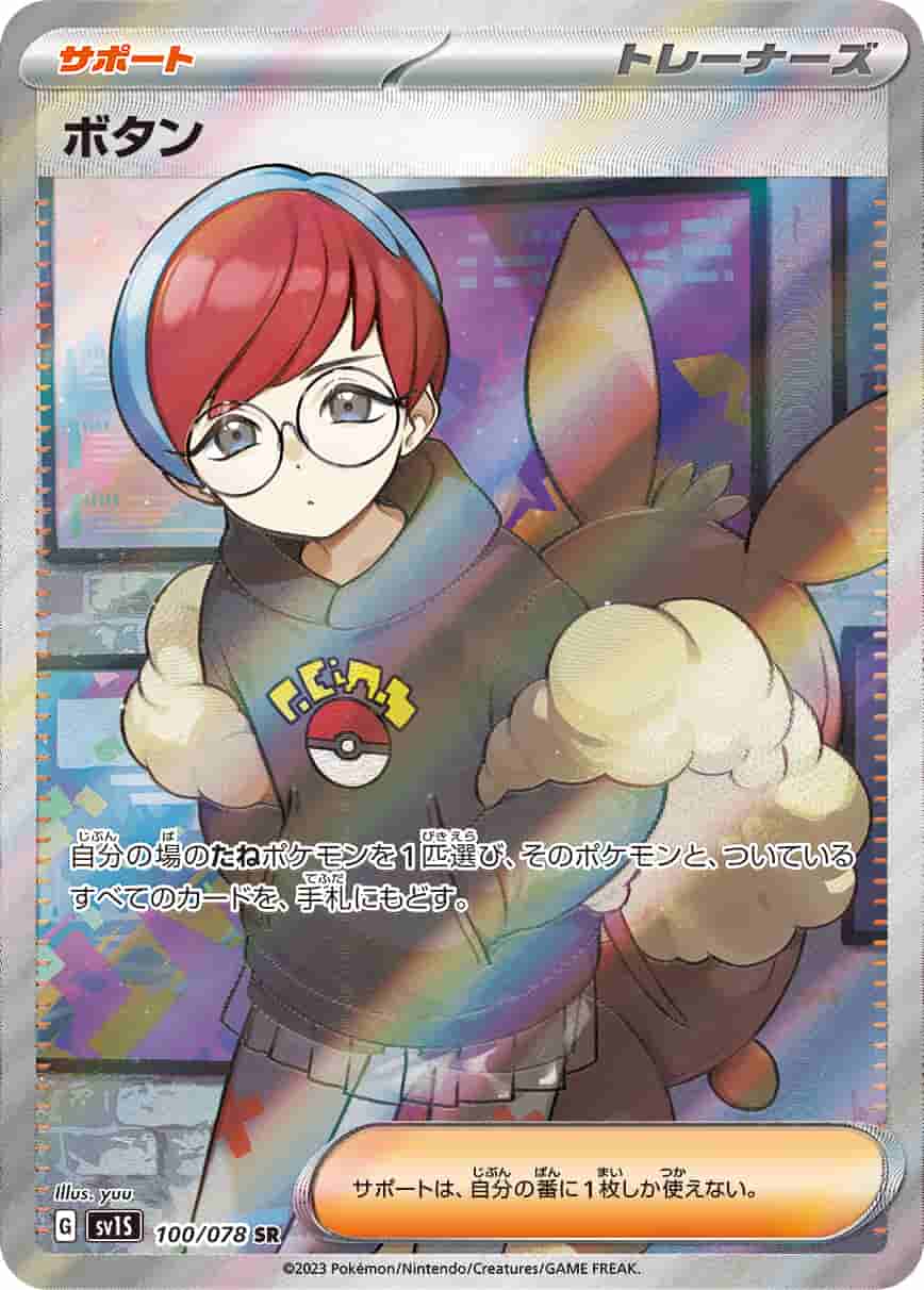 Prize image: ボタン - SR (SV1S 100/078)