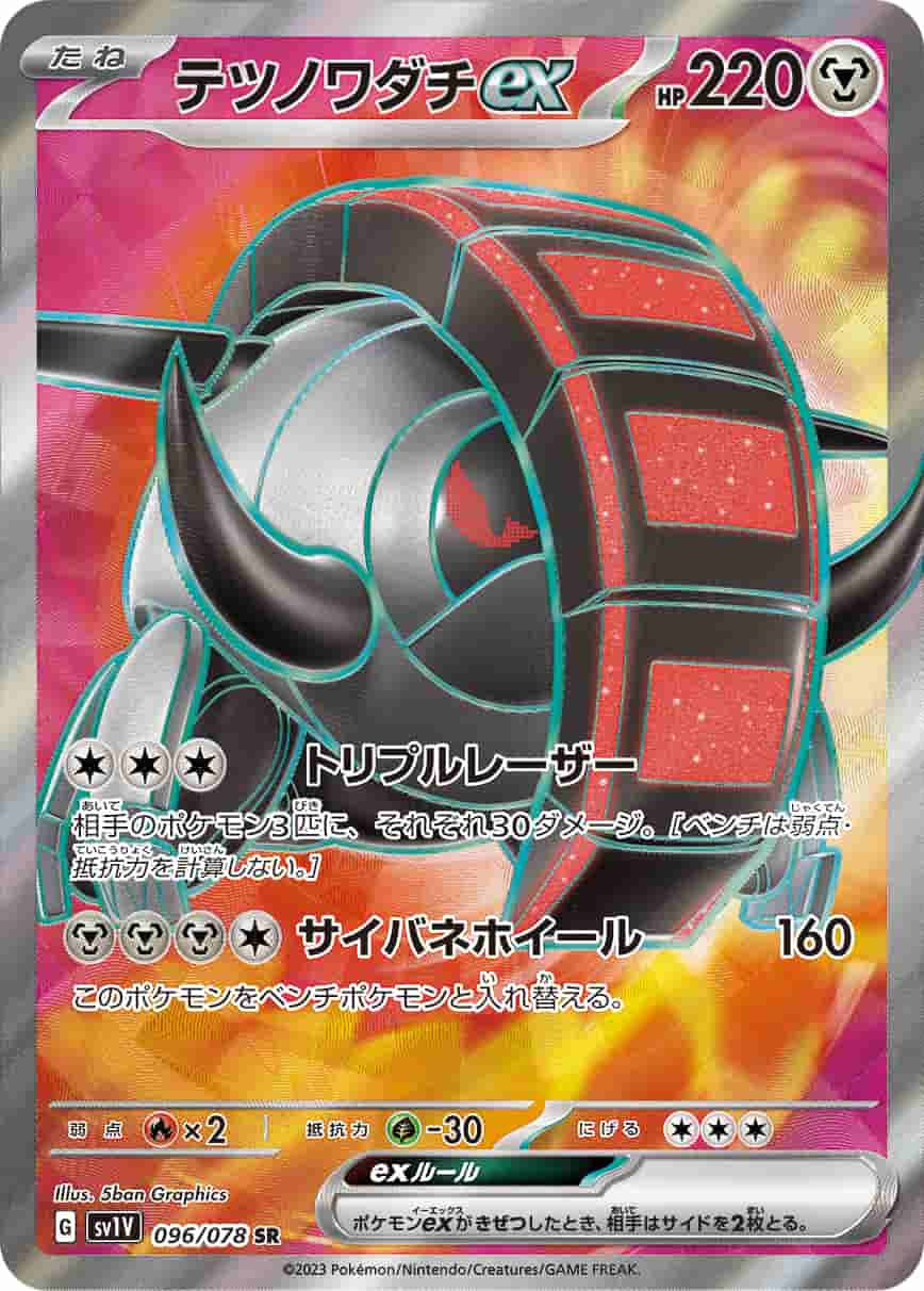 Prize image: Iron Treads ex (JP) - SR (SV1V 096/078)