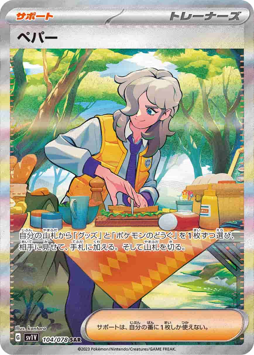 Prize image: Arven (JP) - SAR (SV1V 104/078)