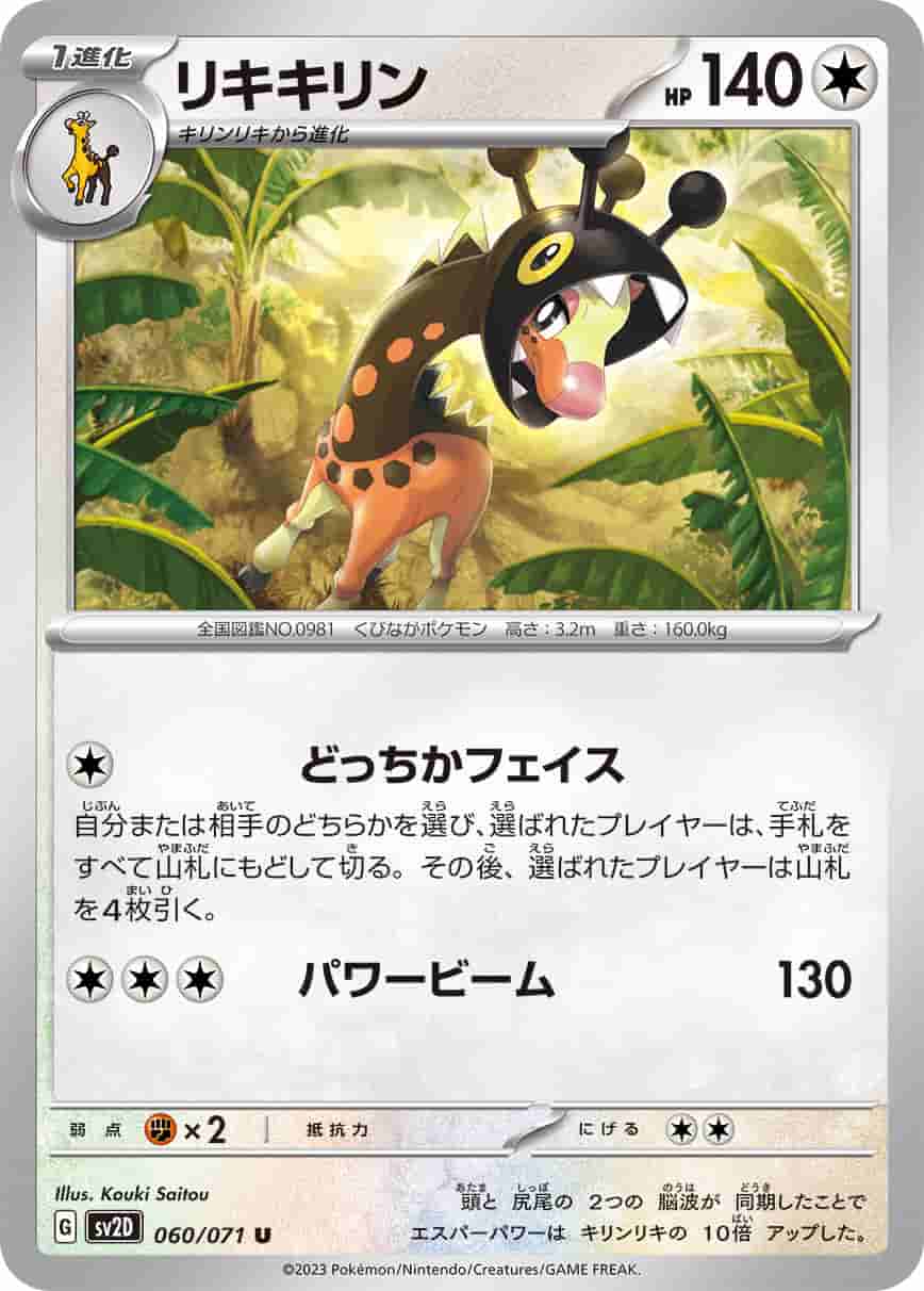 Prize image: リキキリン - U (SV2D 060/071)