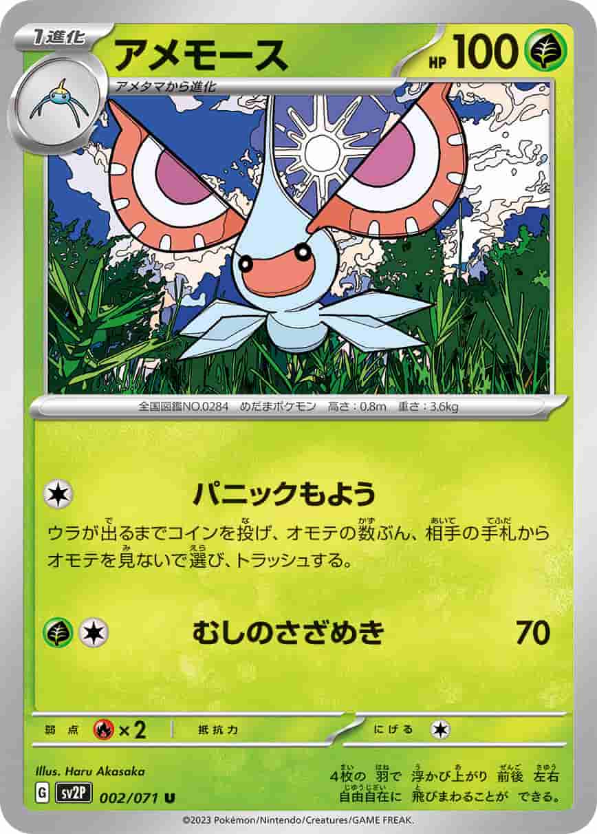 Prize image: アメモース - U (SV2P 002/071)