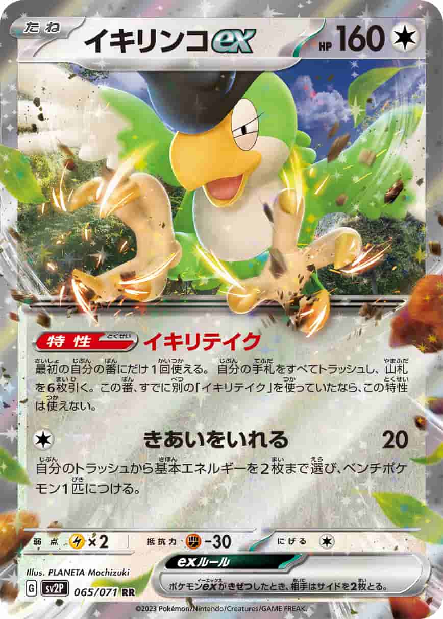 Prize image: Squawkabilly ex (JP) - RR (SV2P 065/071)