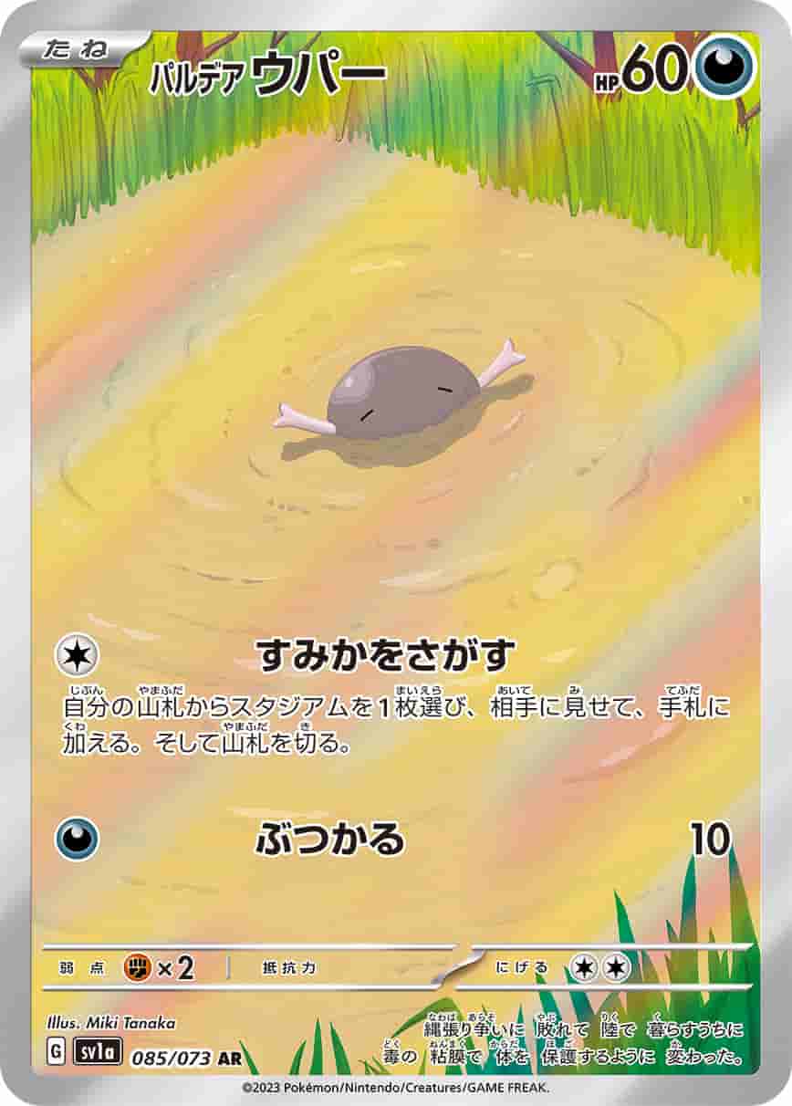 Prize image: Paldean Wooper (JP) - AR (SV1a 085/073)