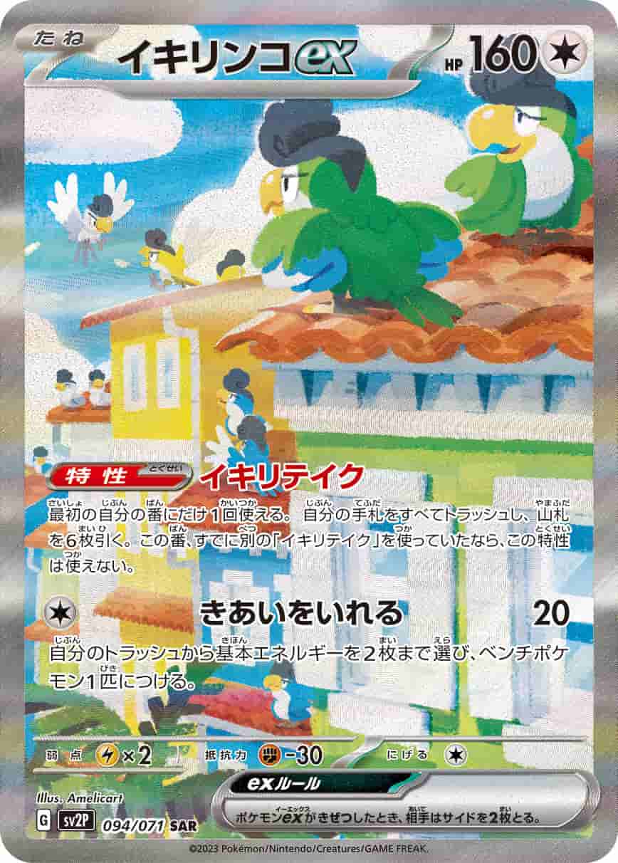 Prize image: Squawkabilly ex (JP) - SAR (SV2P 094/071)