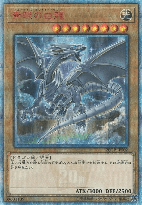 Prize image: 青眼の白龍 - 20thSE (20CP-JPS02)