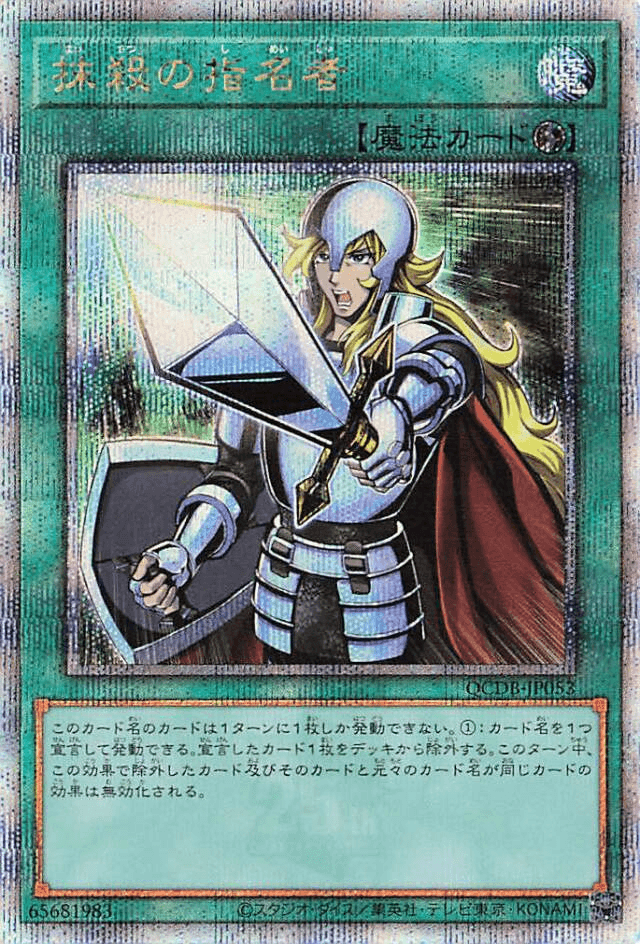 Prize image: 抹殺の指名者 - QCSE (QCDB-JP053)