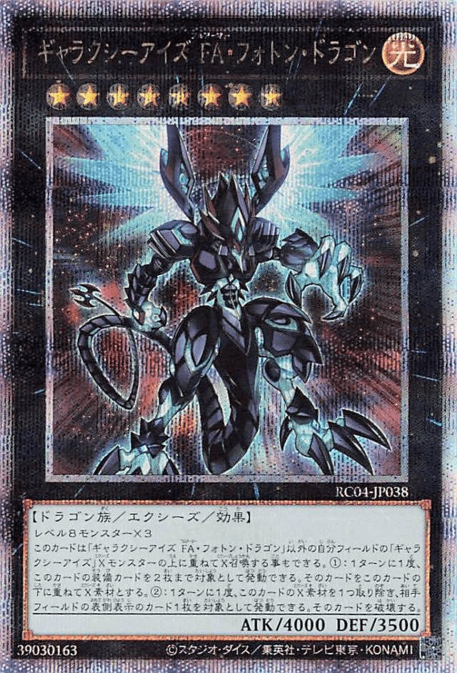 Prize image: ギャラクシーアイズ FA・フォトン・ドラゴン - QCSE (RC04-JP038)