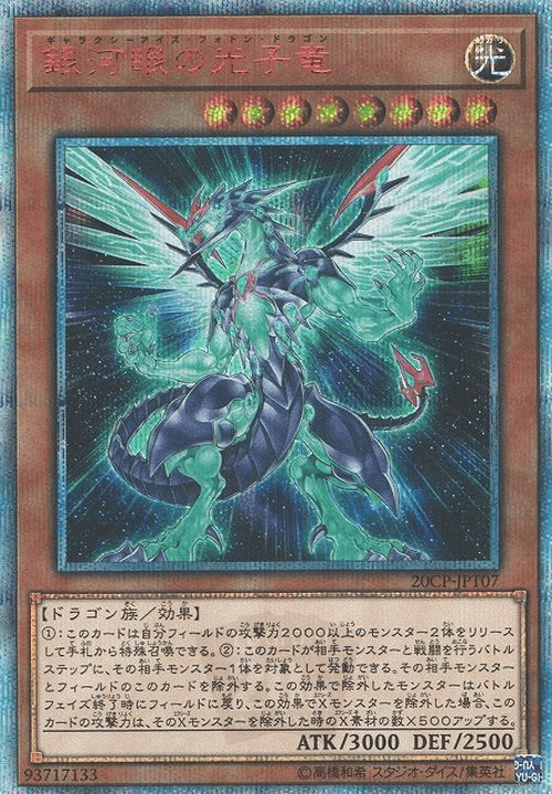 Prize image: Galaxy-Eyes Photon Dragon (JP) - 20thSE (20CP-JPT07)