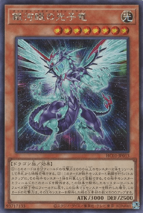 Prize image: Galaxy-Eyes Photon Dragon (JP) - SE (HC01-JP033)