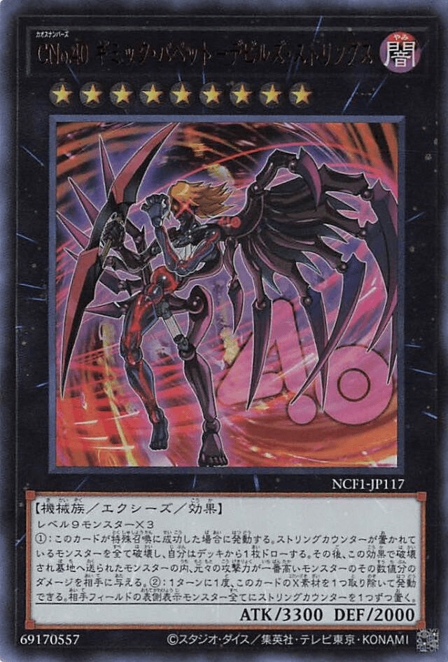 Prize image: CNo.40 ギミック・パペット-デビルズ・ストリングス - UR (NCF1-JP117)