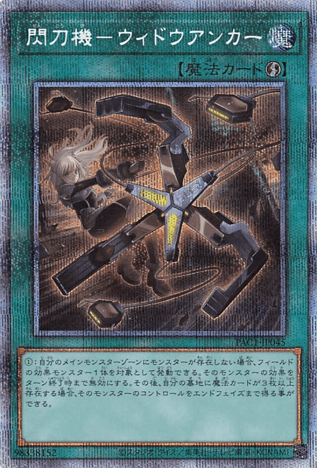 Prize image: 閃刀機-ウィドウアンカー - PSE (PAC1-JP045)
