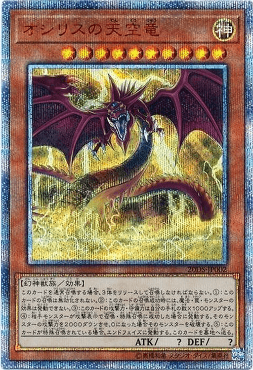 Prize image: (PSA)オシリスの天空竜 - 20thSE (20DS-JP002)