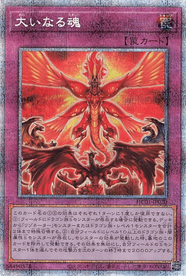 Prize image: 大いなる魂 - PSE (HC01-JP020)