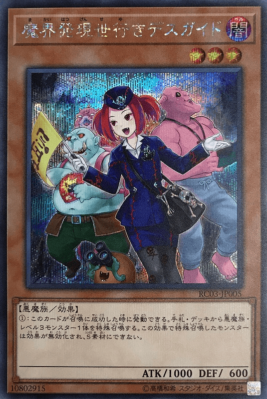 Prize image: 魔界発現世行きデスガイド ALT.ART - SE (RC03-JP005)