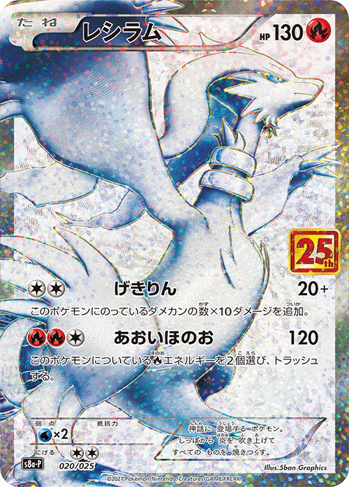 Prize image: Reshiram (JP) - (S8a-P 020/025)