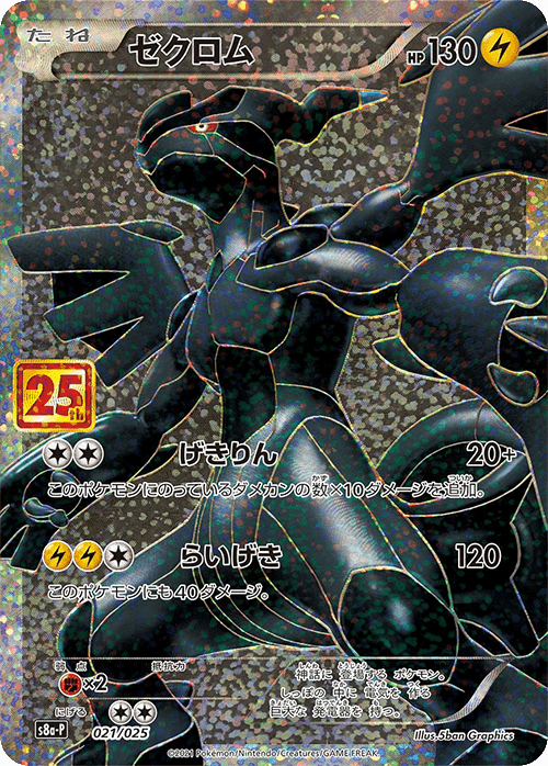Prize image: Zekrom (JP) - (S8a-P 021/025)