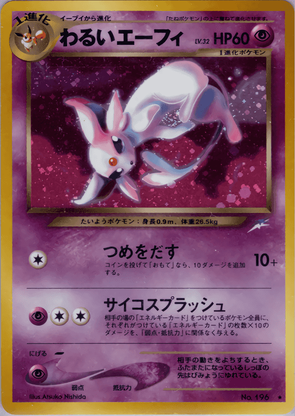 Prize image: (PSA)わるいエーフィ - ★ (No.196)