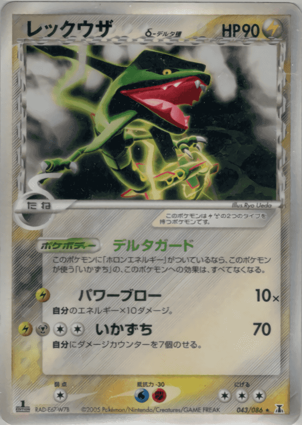 Prize image: (PSA)レックウザδ-デルタ種 1ST ED - ★ (043/086)