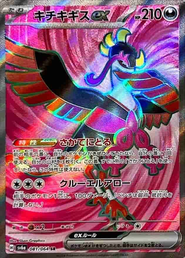 Prize image: Fezandipiti ex (JP) - SR (sv6a 081/064)