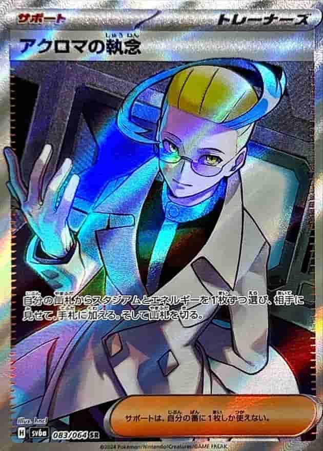 Prize image: Colress's Tenacity (JP) - SR (sv6a 083/064)