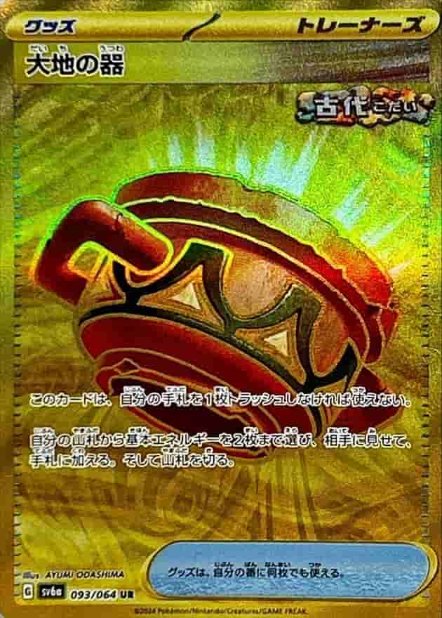 Prize image: 大地の器 - UR (sv6a 093/064)