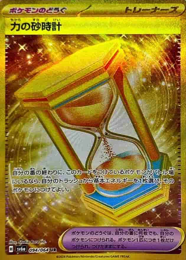 Prize image: Power Hourglass (JP) - UR (sv6a 094/064)