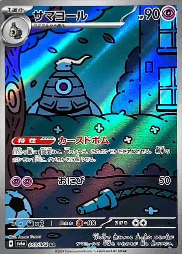 Prize image: サマヨール - AR (sv6a 069/064)